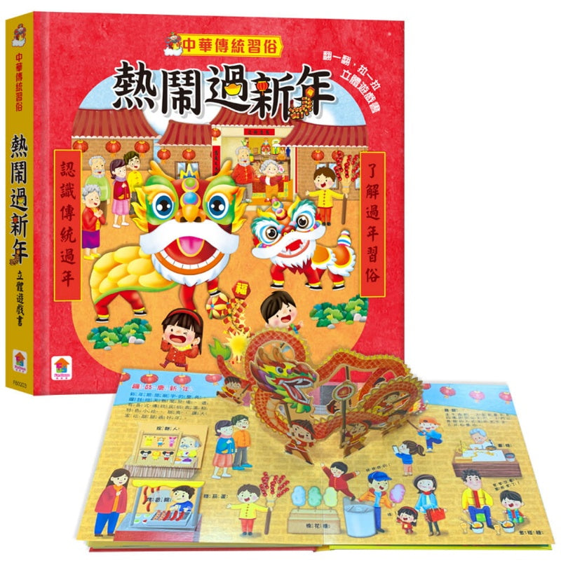 立體遊戲書：熱鬧過新年