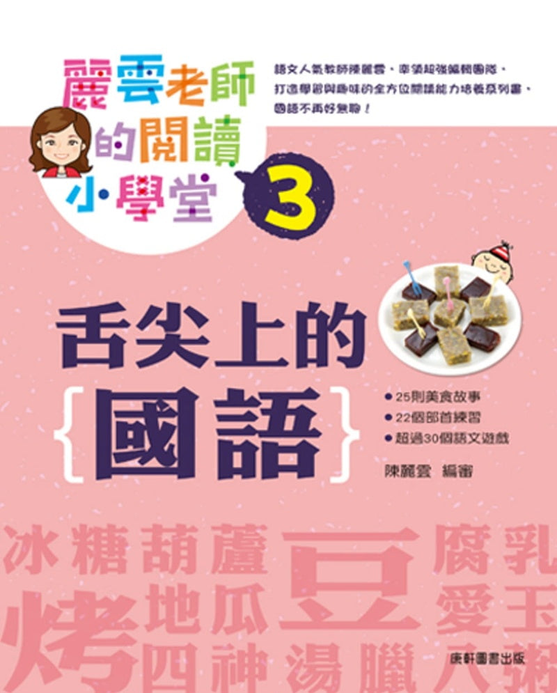 麗雲老師的閱讀小學堂3：舌尖上的國語