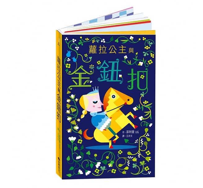 蘿拉公主與金鈕扣立體書