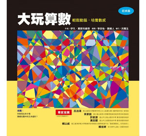大玩算數──輕鬆動腦．培養數感（經典篇）