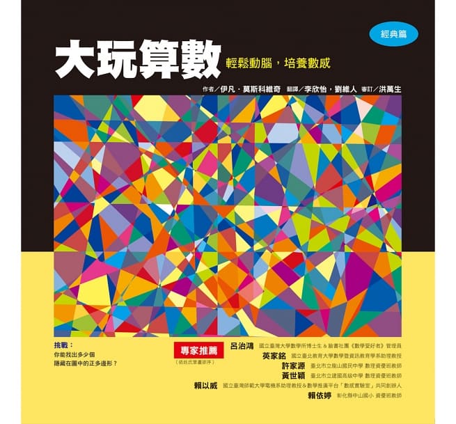 大玩算數──輕鬆動腦．培養數感（經典篇）