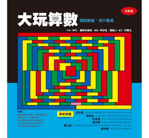 大玩算數：極限動腦，提升數感（挑戰篇）