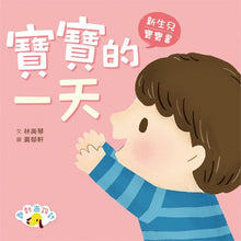 Load image into Gallery viewer, 寶寶的一天　媽媽的一天
