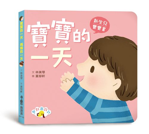 寶寶的一天　媽媽的一天