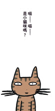 Load image into Gallery viewer, 嗨──是我！

