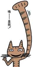 Load image into Gallery viewer, 嗨──是我！
