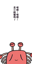 Load image into Gallery viewer, 嗨──是我！
