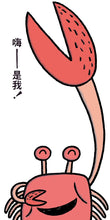 Load image into Gallery viewer, 嗨──是我！
