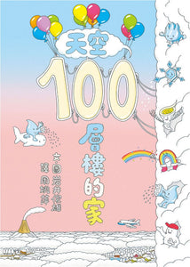 天空100層樓的家