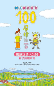 親子桌遊派對：100層樓的家