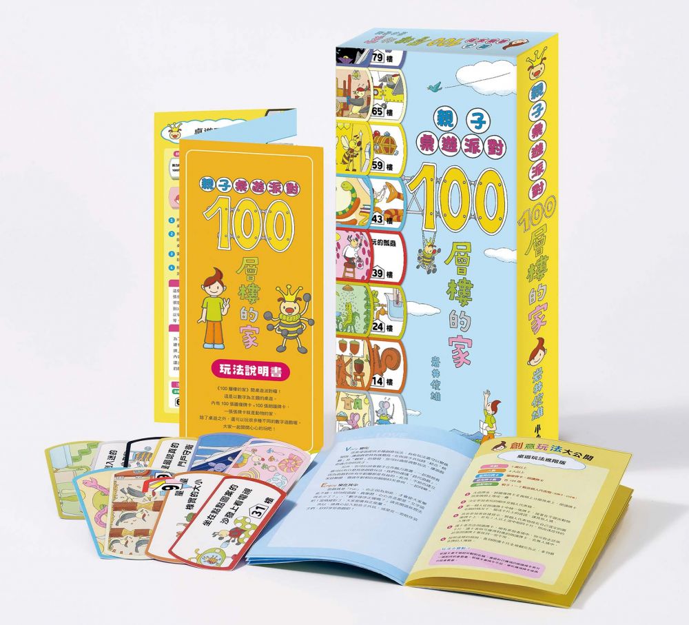 親子桌遊派對：100層樓的家