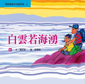 閩南語創作兒童詩歌（全套5冊+5片CD）