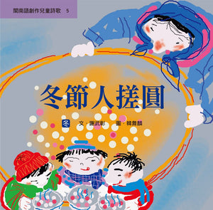 閩南語創作兒童詩歌（全套5冊+5片CD）