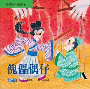 閩南語創作兒童詩歌（全套5冊+5片CD）