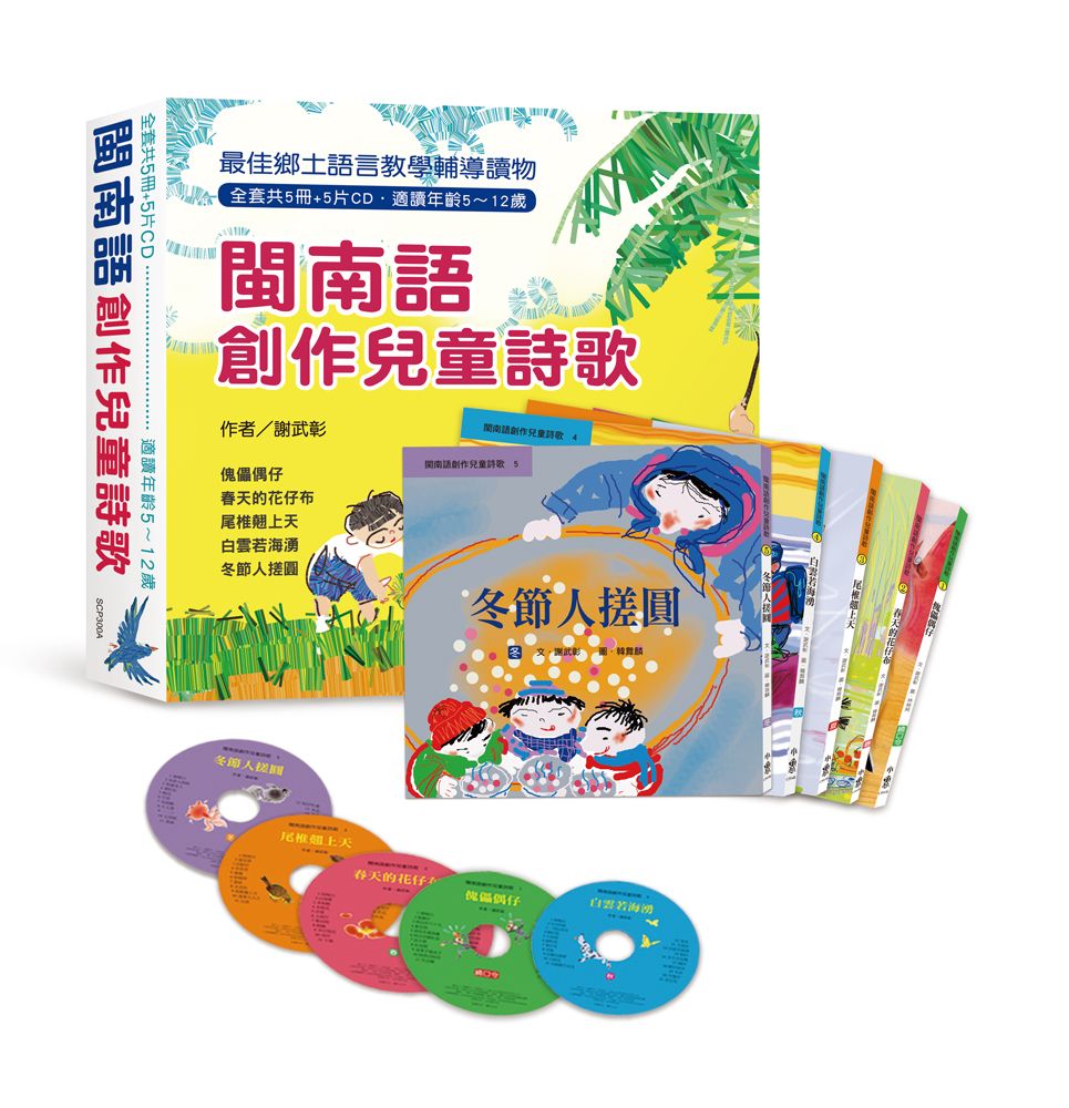 閩南語創作兒童詩歌（全套5冊+5片CD）