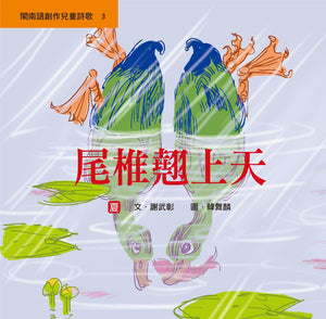 閩南語創作兒童詩歌（全套5冊+5片CD）