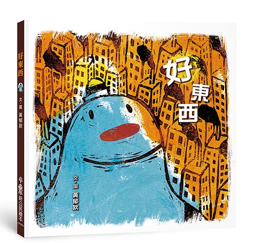 好東西
