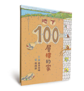 地下100層樓的家