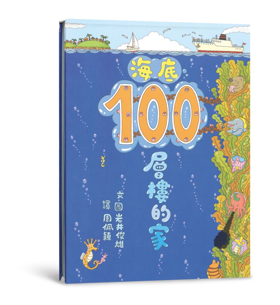 海底100層樓的家