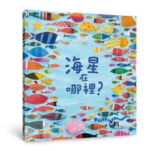 Load image into Gallery viewer, 海星在哪裡？
