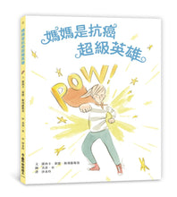 Load image into Gallery viewer, 媽媽是抗癌超級英雄

