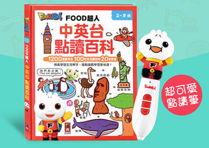 FOOD超人 中英台點讀百科:1200個單字+100句會話+20首歌謠