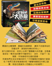Load image into Gallery viewer, 會動的大恐龍百科立體書
