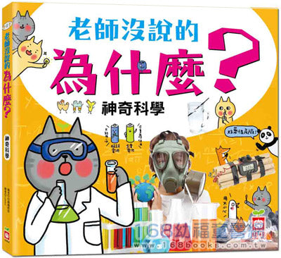 老師沒說的為什麼？《神奇科學》