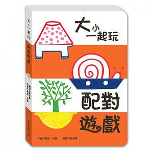 大小一起玩 (全套4冊)