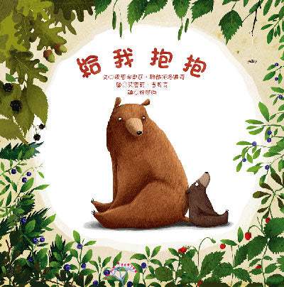 給我抱抱 --絕版品