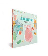 Load image into Gallery viewer, 沒禮貌的豬

