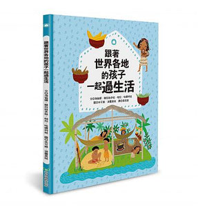 跟著世界各地的孩子：上學 X 生活 X 節慶 (全套三冊)