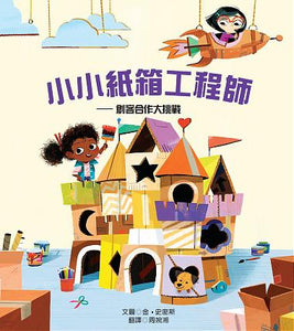 小小紙箱工程師──創客合作大挑戰