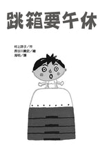Load image into Gallery viewer, 長谷川義史 超級無俚頭系列：跳箱要午休
