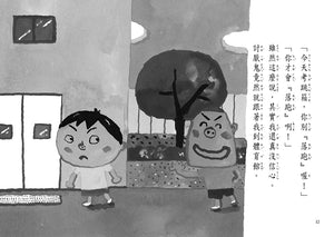 長谷川義史 超級無俚頭系列：跳箱要午休