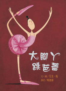 大腳丫跳芭蕾