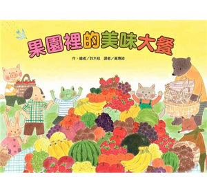 果園裡的美味大餐