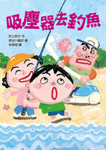 Load image into Gallery viewer, 長谷川義史 超級無俚頭系列：吸塵器去釣魚
