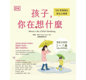 孩子，你在想什麼：100堂情境化育兒心理課，寫給父母的2～7歲兒童心理學指南