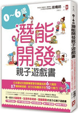 Load image into Gallery viewer, 0~6歲潛能開發親子遊戲書：日本嬰幼兒發展專家教你掌握成長6大階段，87個訓練遊戲，全方位培養孩子10大能力！
