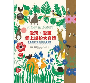 愛玩．愛畫．愛上繽紛大自然：【1~9歲孩子無法抗拒的寶貝書】