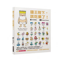 Load image into Gallery viewer, 國王陛下，該吃藥了！：快樂學習的知識繪本，58種可愛藥物角色！
