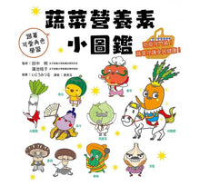 Load image into Gallery viewer, 蔬菜營養素小圖鑑

