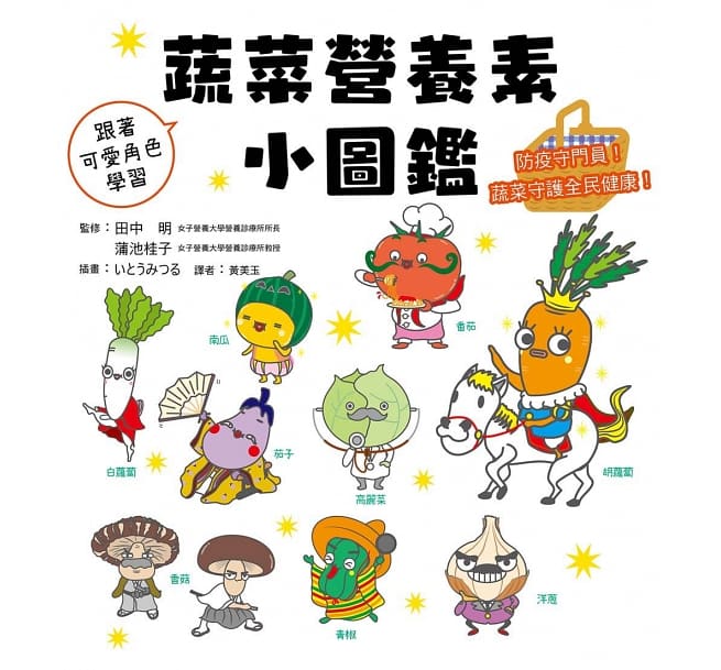 蔬菜營養素小圖鑑