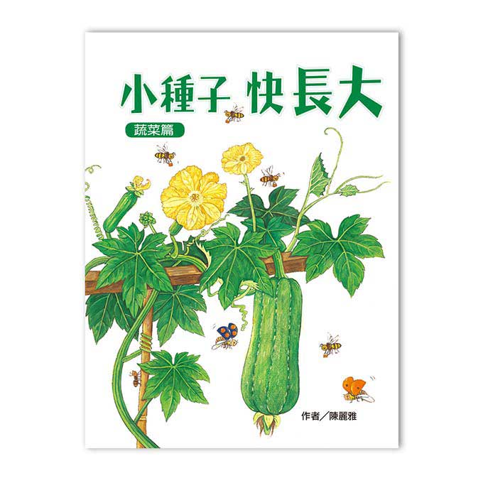 小種子，快長大(蔬菜篇)