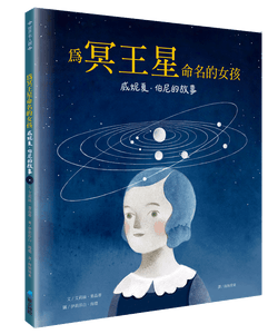 世界名人館：為冥王星命名的女孩──威妮夏．伯尼的故事