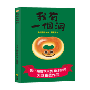 丸山奈央超人氣繪本系列：想變成麵包的兔子+通心粉大變身+神奇的盤子+我有一個洞