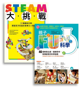 許兆芳老師帶孩子玩科學套書組：親子FUN科學 x STEAM大挑戰 (暢銷改版)