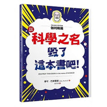 Load image into Gallery viewer, 毀了這本書吧！
