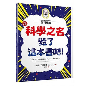 毀了這本書吧！